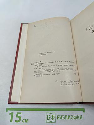 Собрание сочинений. Том третий: Песни, Плакаты, Литературные записи