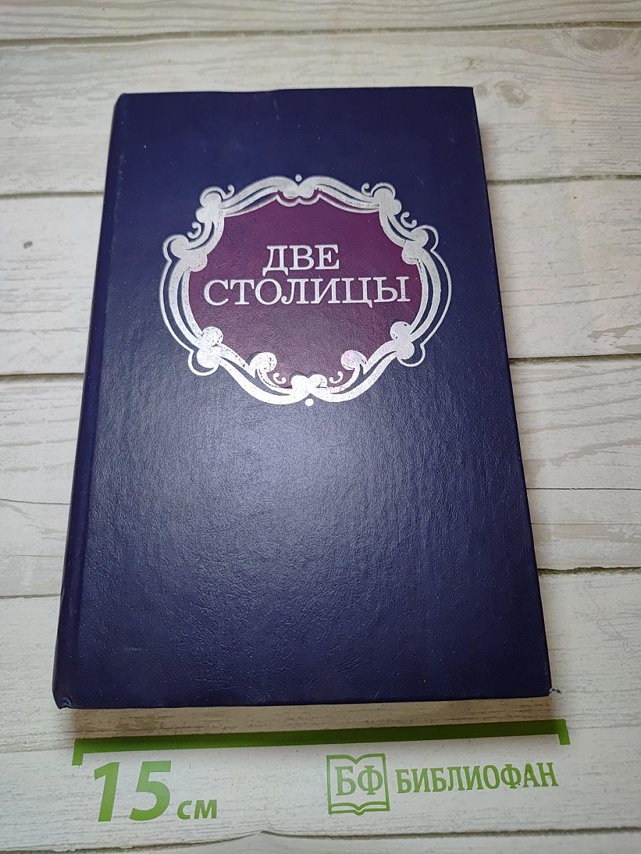 Две столицы