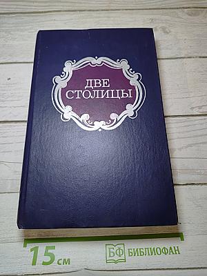 Две столицы