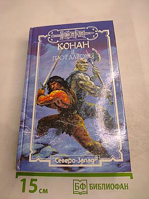 Конан и Грот Дайомы