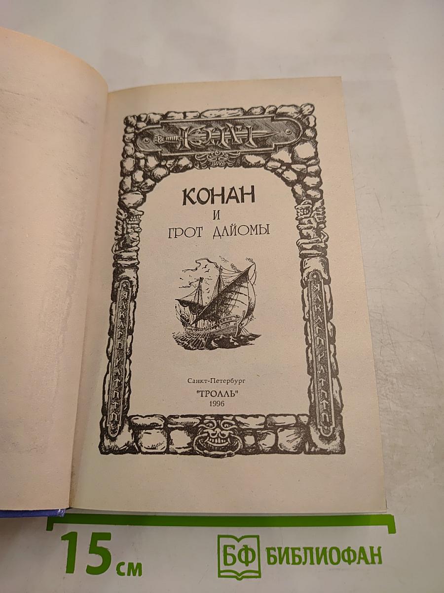 Конан и Грот Дайомы