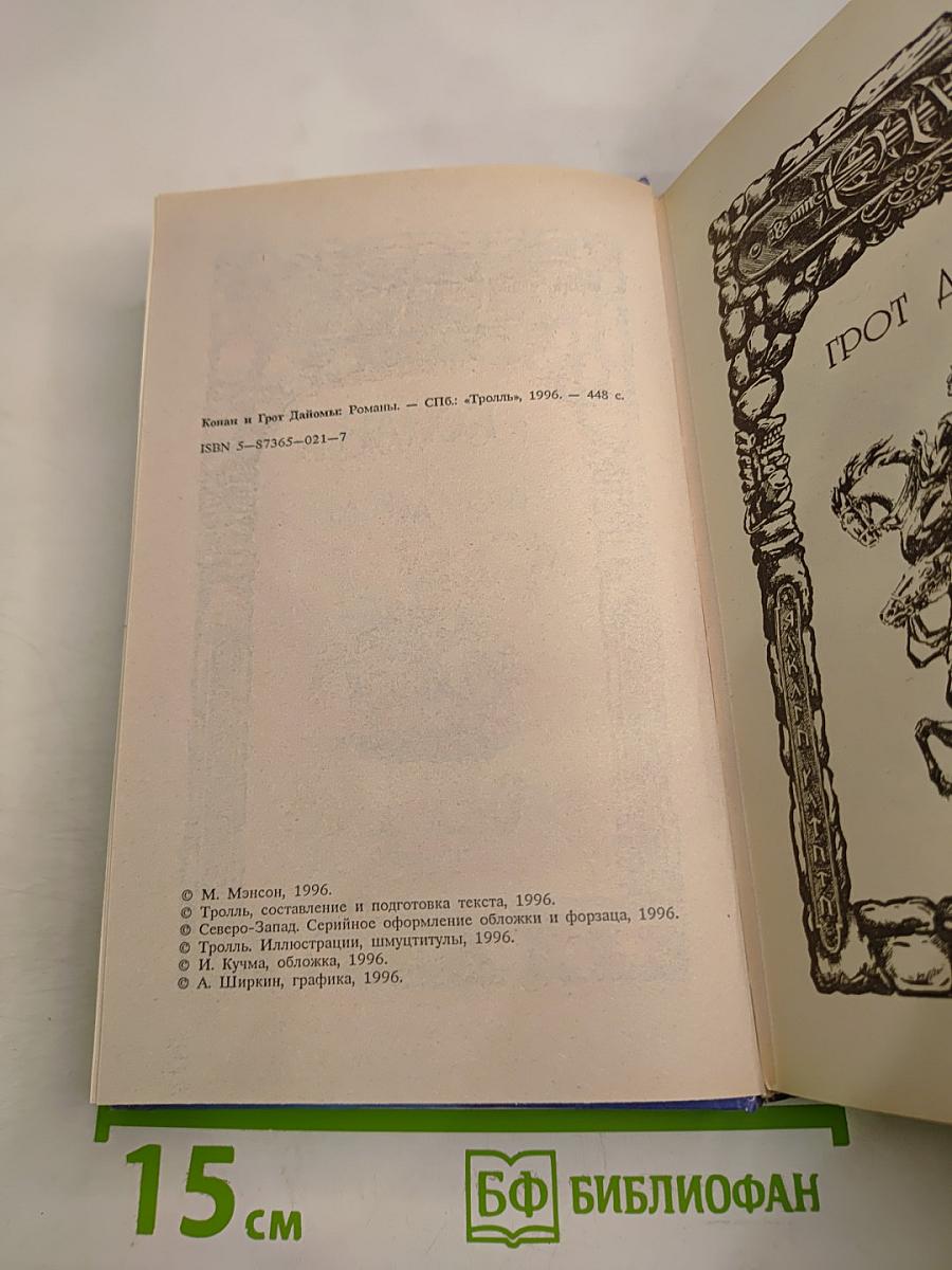 Конан и Грот Дайомы
