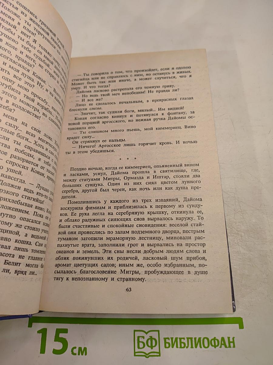 Конан и Грот Дайомы