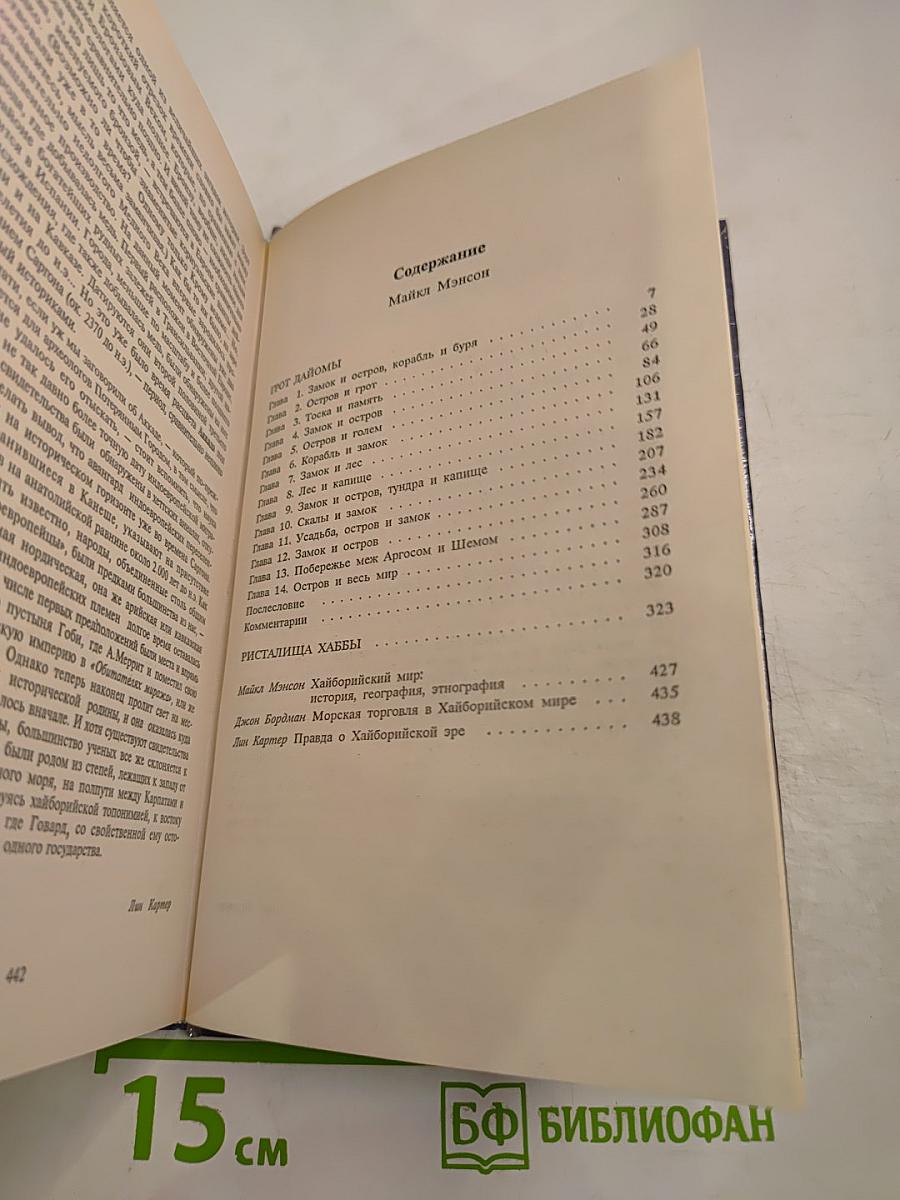 Конан и Грот Дайомы