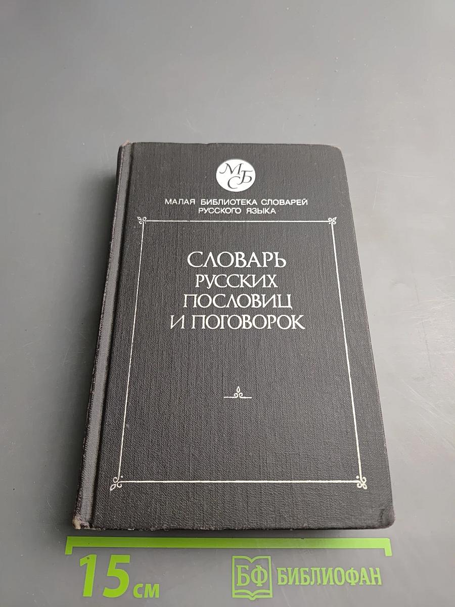 Словарь русских пословиц и поговорок
