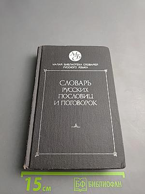 Словарь русских пословиц и поговорок