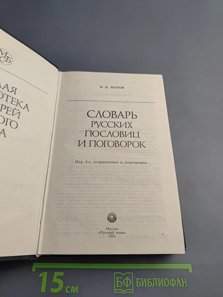 Словарь русских пословиц и поговорок