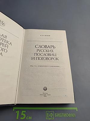 Словарь русских пословиц и поговорок
