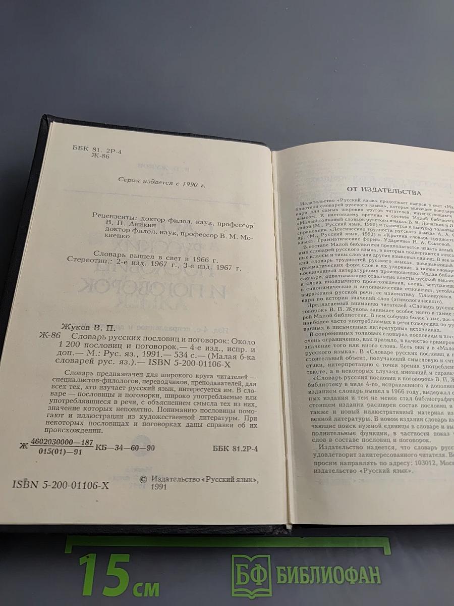 Словарь русских пословиц и поговорок