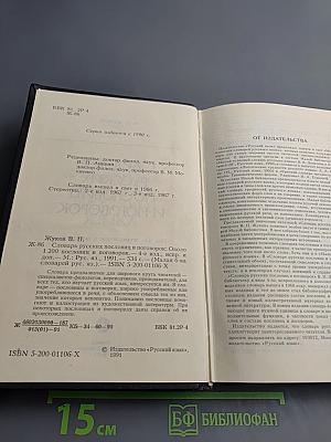 Словарь русских пословиц и поговорок