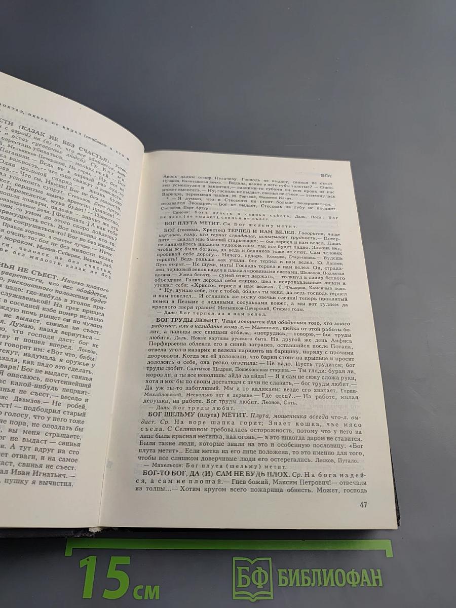 Словарь русских пословиц и поговорок