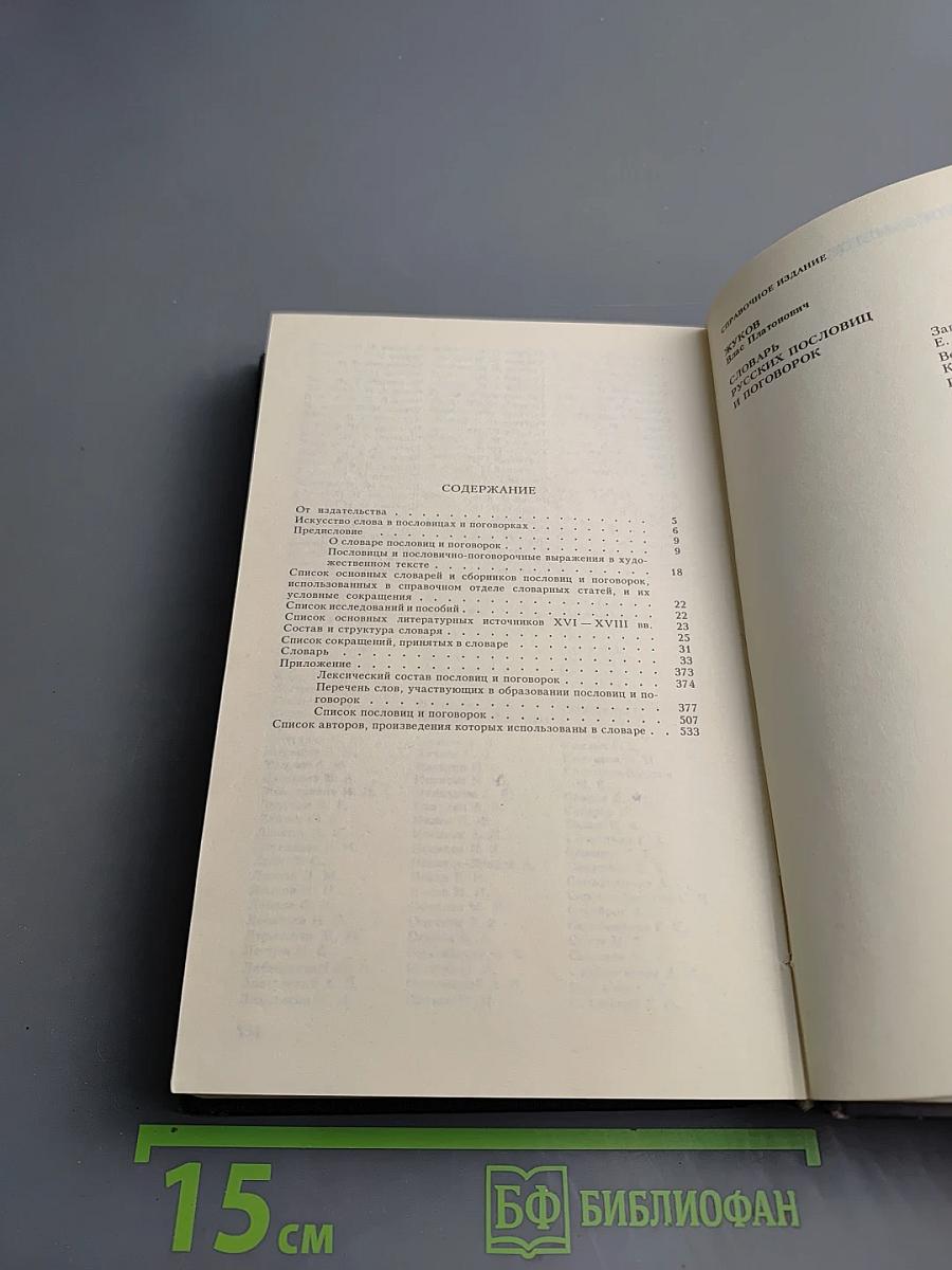 Словарь русских пословиц и поговорок