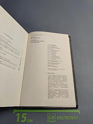 Словарь русских пословиц и поговорок