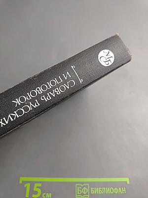 Словарь русских пословиц и поговорок