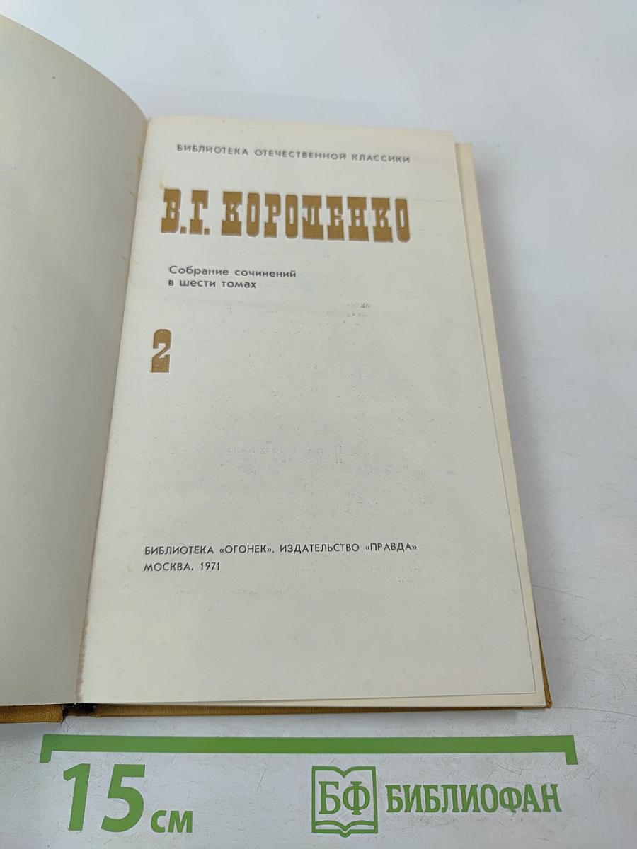 Собрание сочинений в шести томах. Том 2: Повести и рассказы