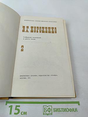 Собрание сочинений в шести томах. Том 2: Повести и рассказы