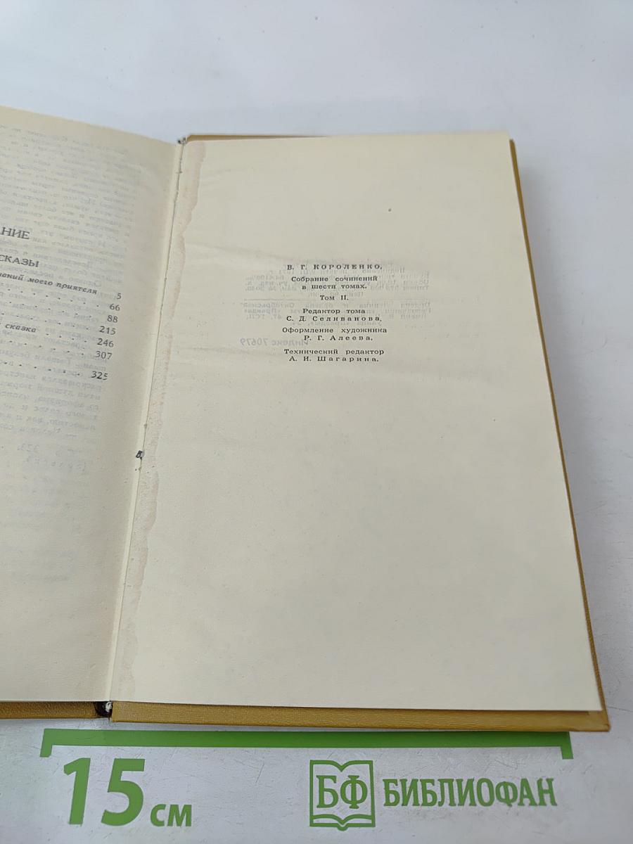 Собрание сочинений в шести томах. Том 2: Повести и рассказы
