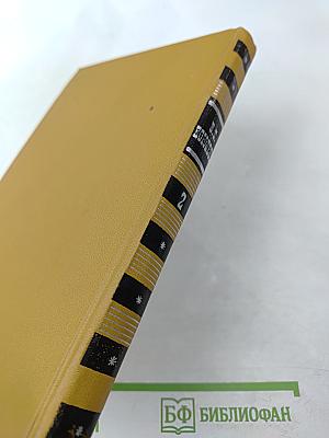 Собрание сочинений в шести томах. Том 2: Повести и рассказы