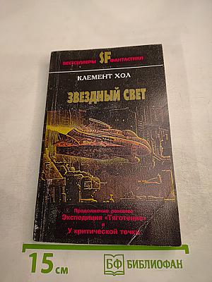 Звездный свет