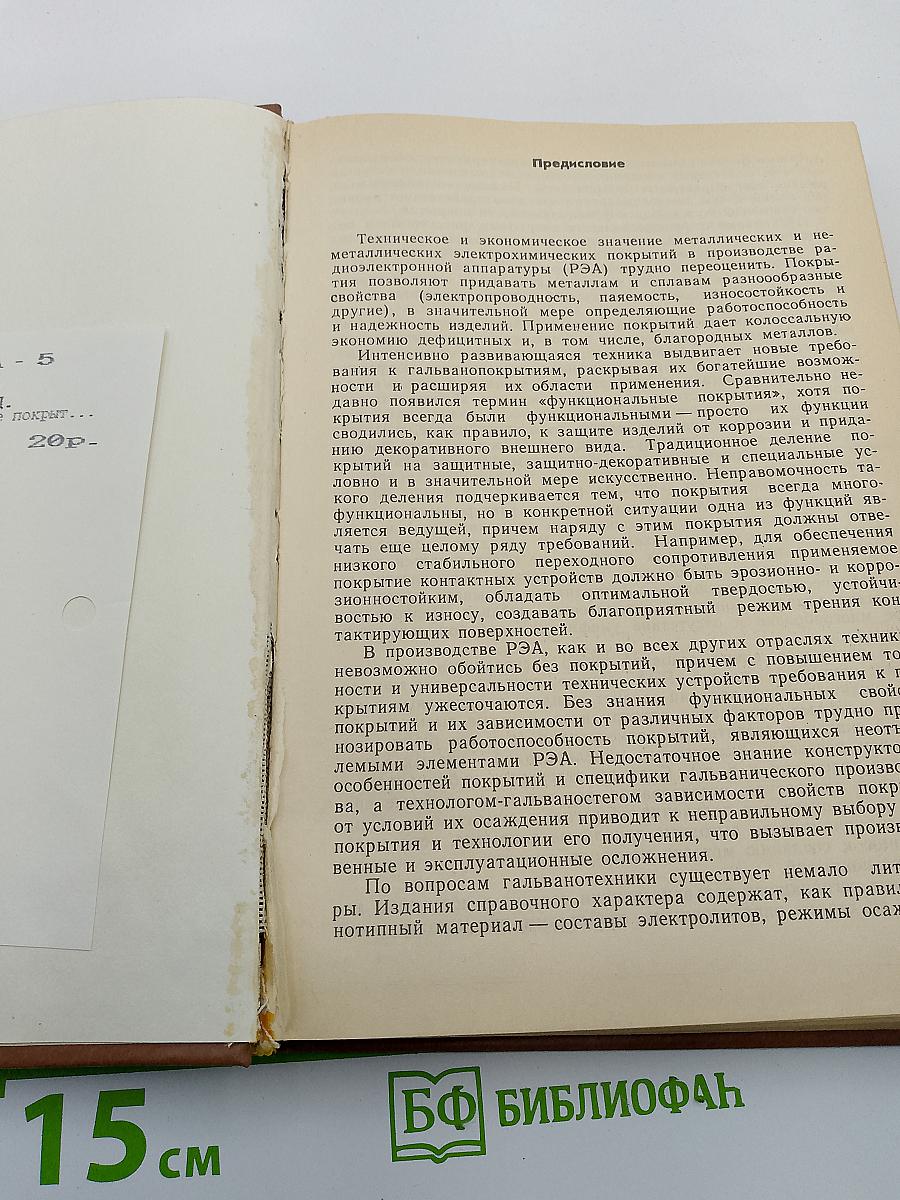 Электрохимические покрытия изделий радиоэлектронной аппаратуры. Справочник