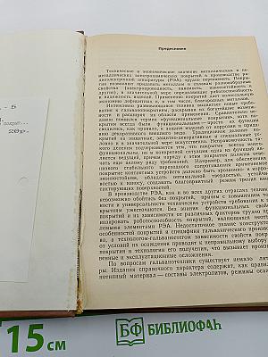 Электрохимические покрытия изделий радиоэлектронной аппаратуры. Справочник