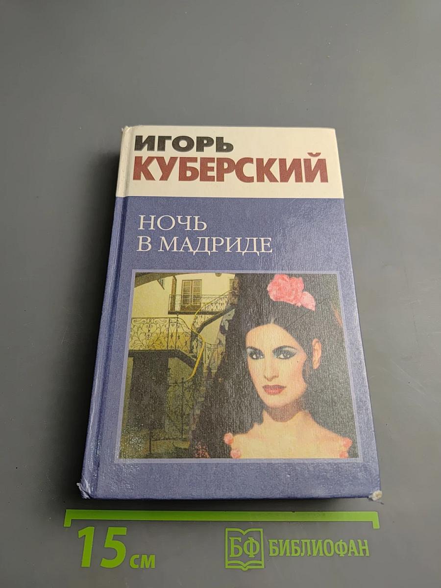 Ночь в Мадриде