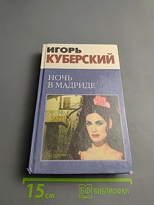 Ночь в Мадриде