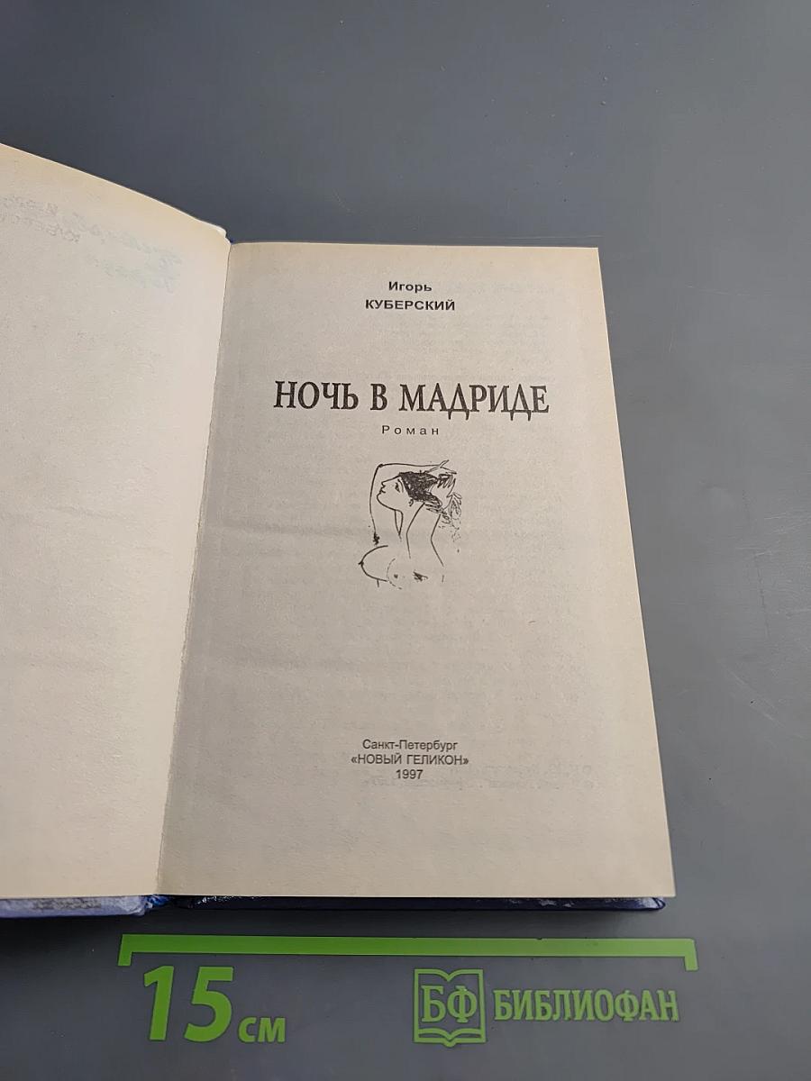 Ночь в Мадриде
