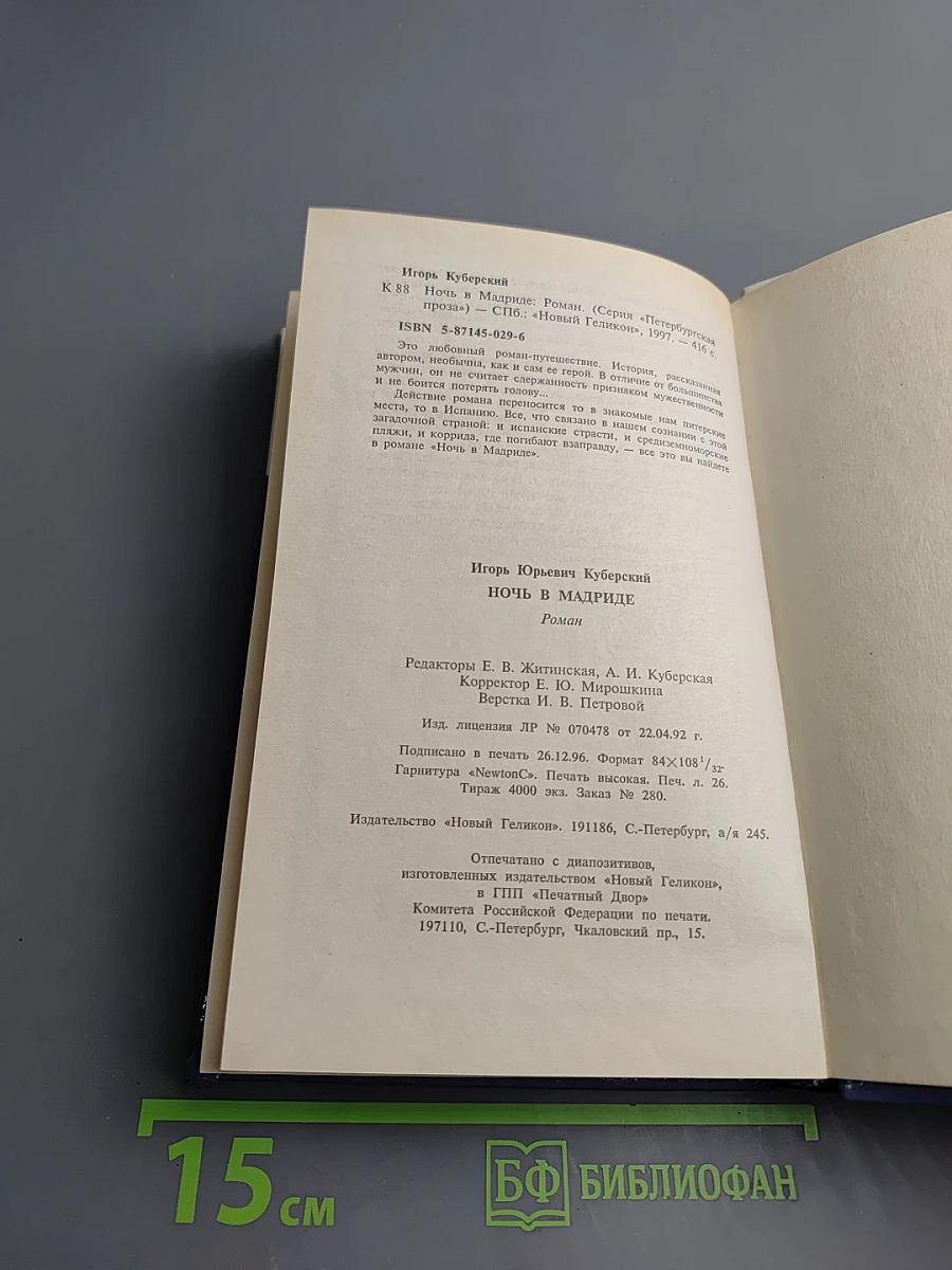 Ночь в Мадриде