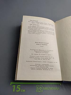 Ночь в Мадриде