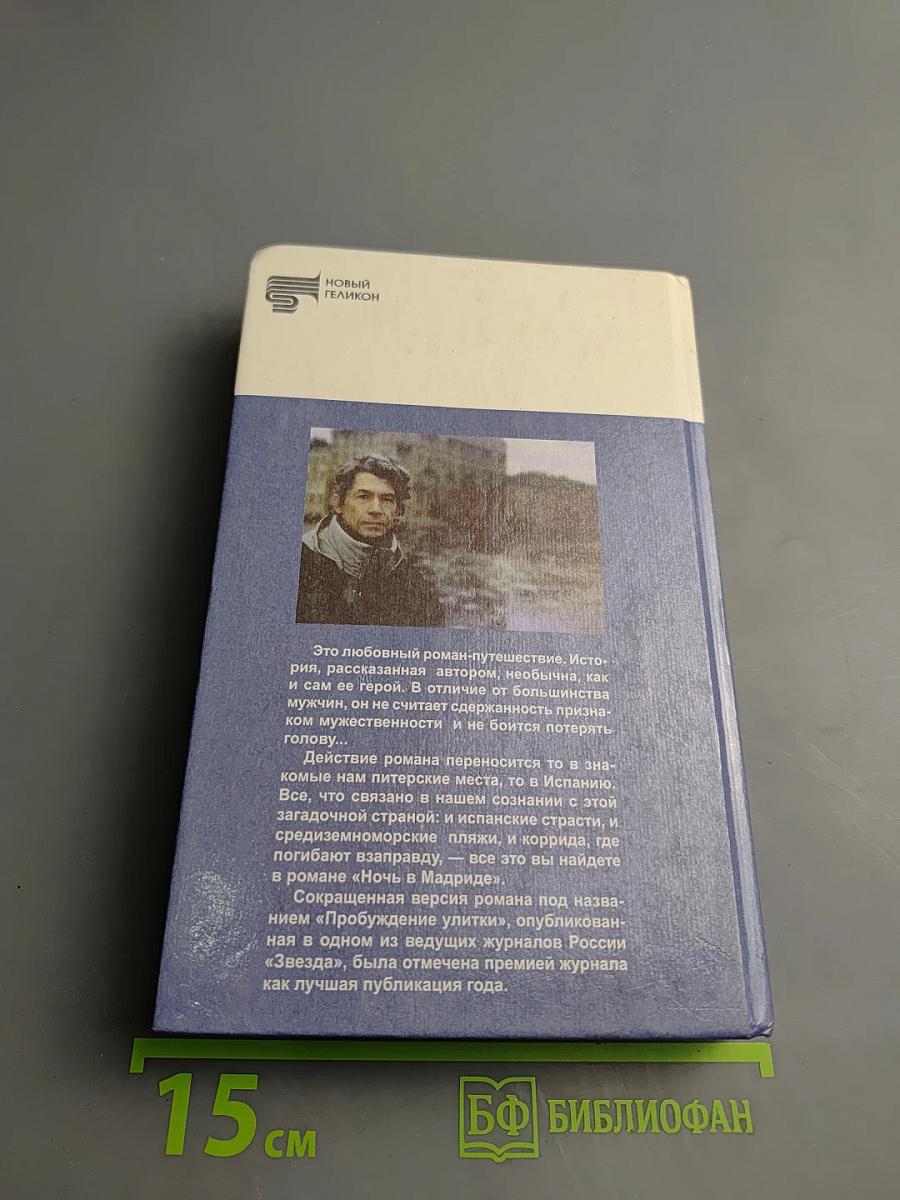 Ночь в Мадриде