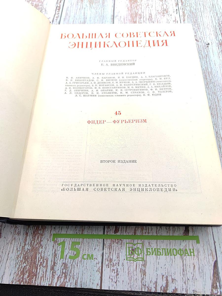 Большая Советская Энциклопедия. Том 45: Фидер – Фурьеризм