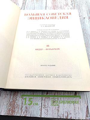 Большая Советская Энциклопедия. Том 45: Фидер – Фурьеризм
