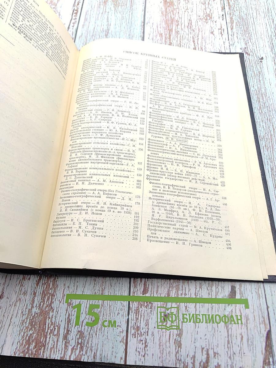 Большая Советская Энциклопедия. Том 45: Фидер – Фурьеризм