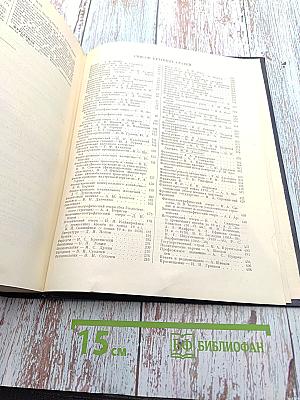 Большая Советская Энциклопедия. Том 45: Фидер – Фурьеризм