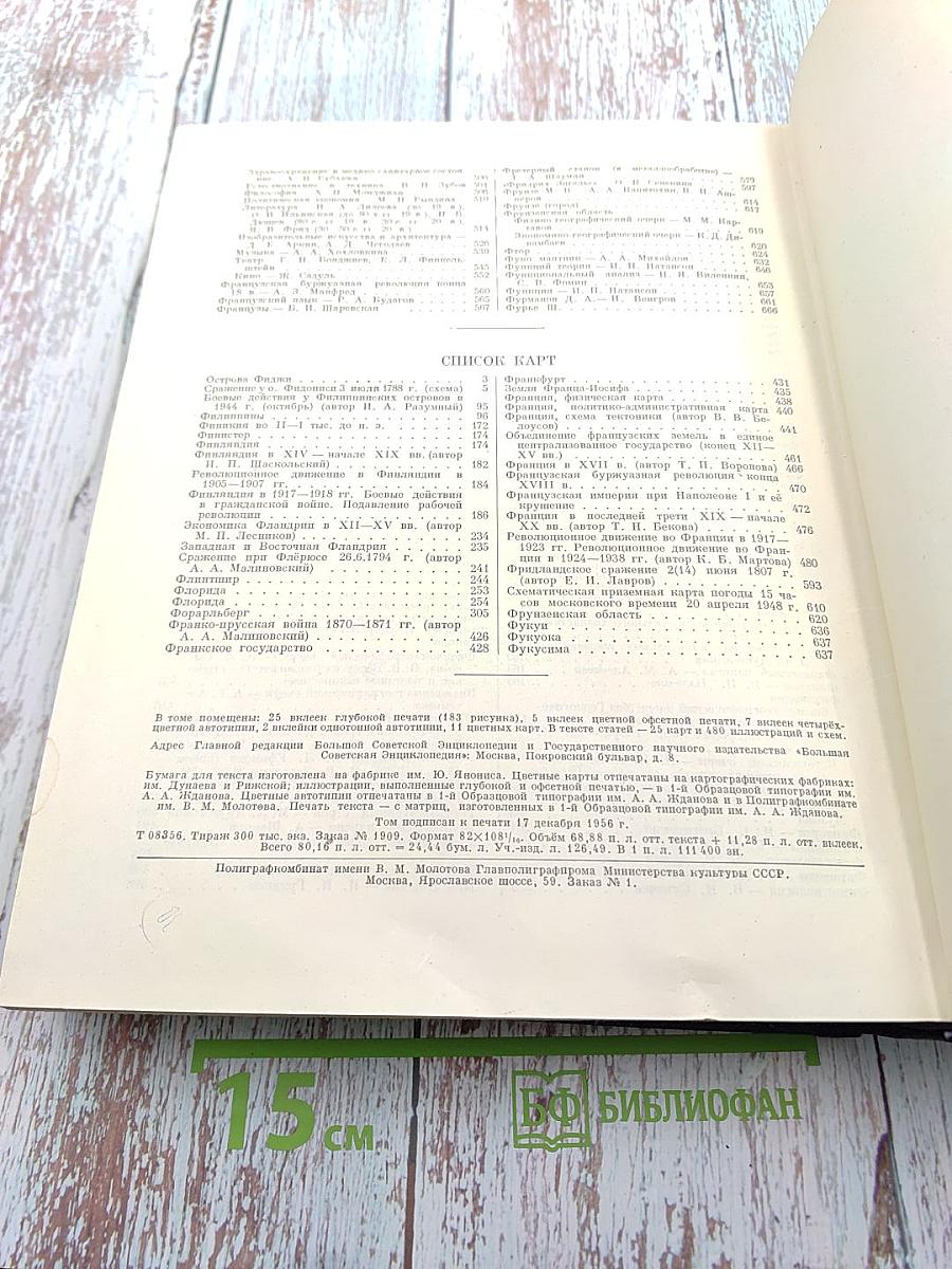 Большая Советская Энциклопедия. Том 45: Фидер – Фурьеризм