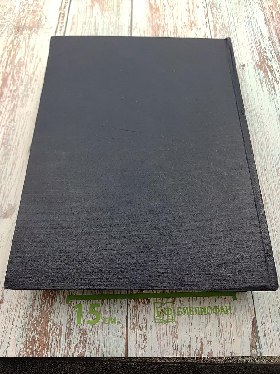 Большая Советская Энциклопедия. Том 45: Фидер – Фурьеризм