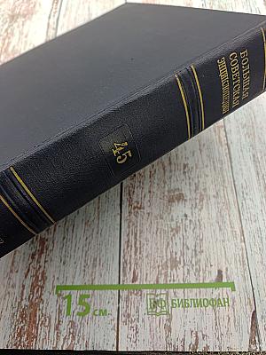 Большая Советская Энциклопедия. Том 45: Фидер – Фурьеризм