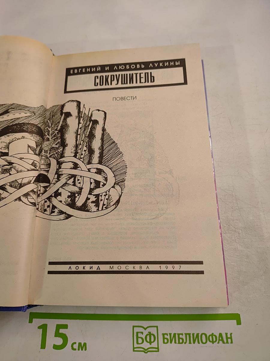 Сокрушитель