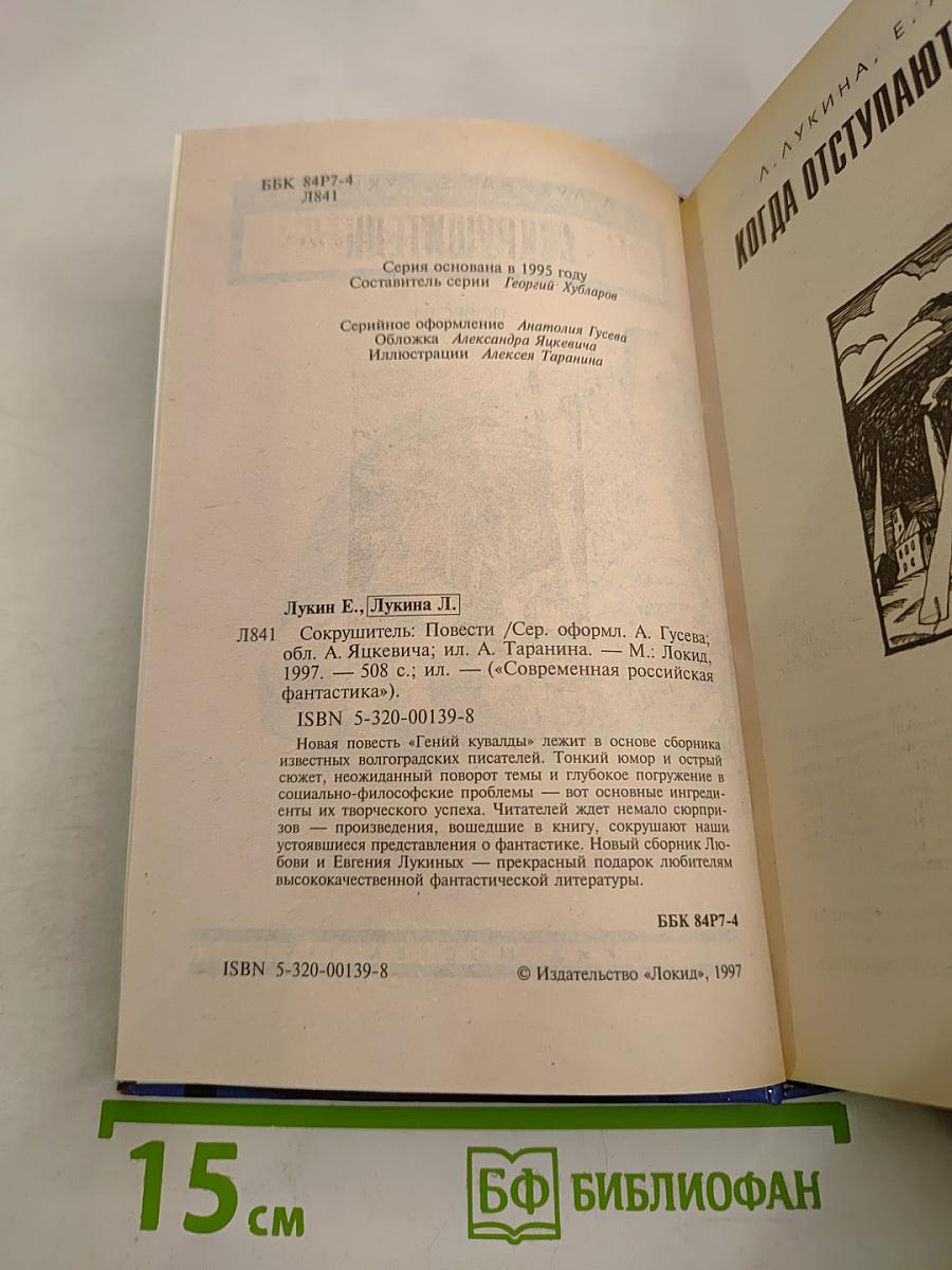 Сокрушитель