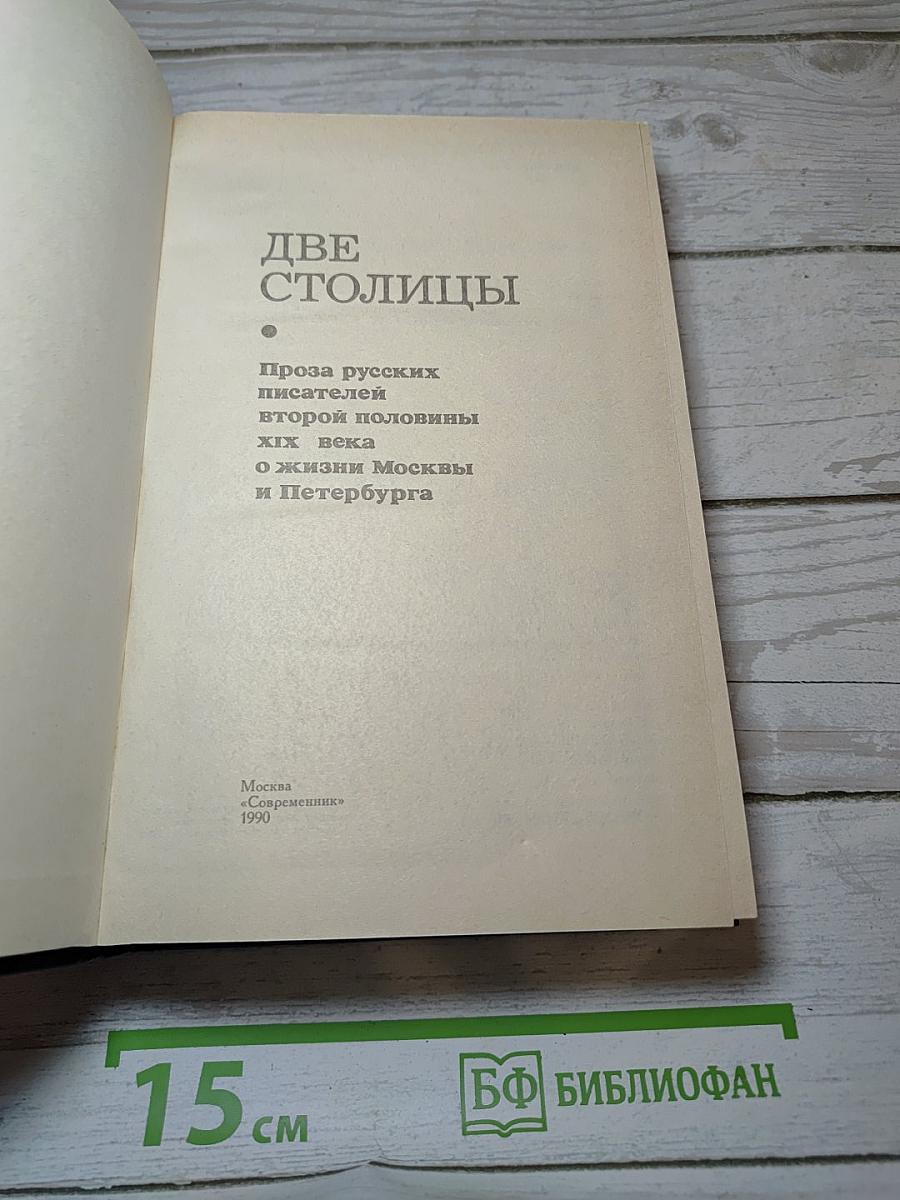 Две столицы