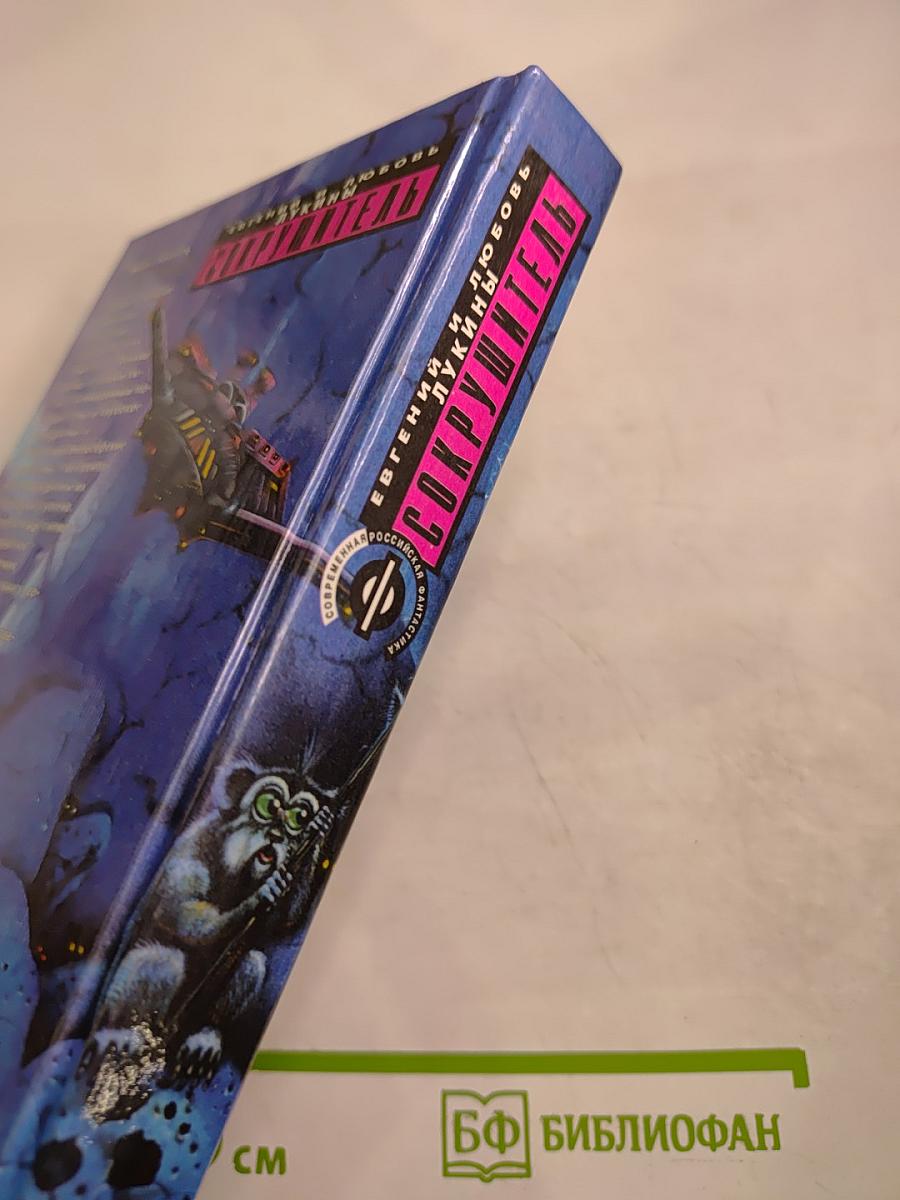 Сокрушитель