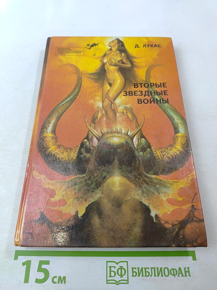 Вторые Звездные Войны