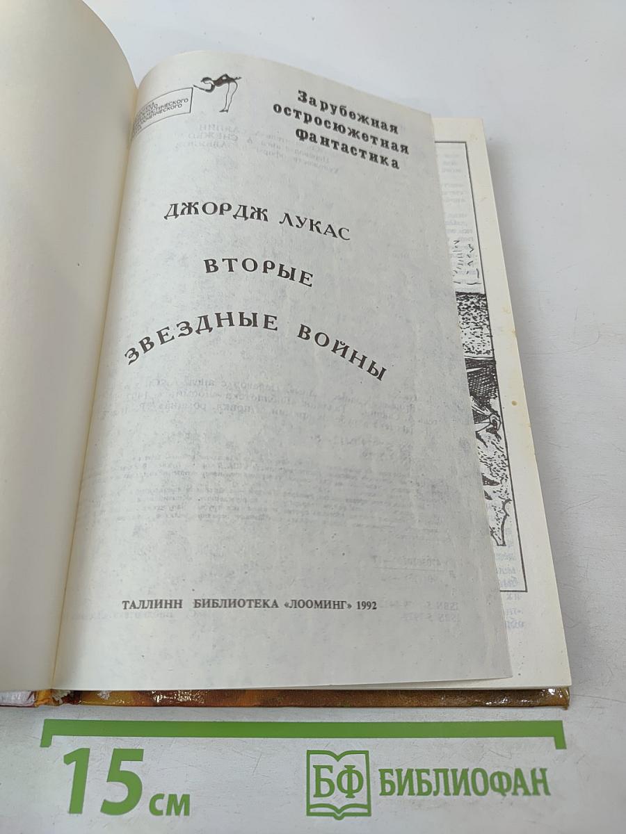 Вторые Звездные Войны