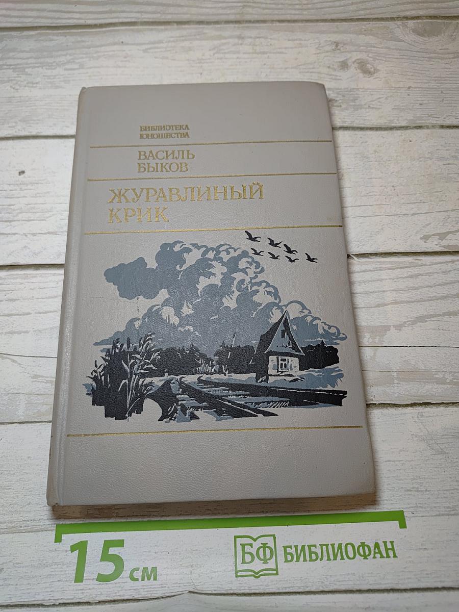 Журавлиный крик