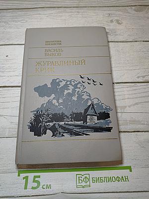 Журавлиный крик