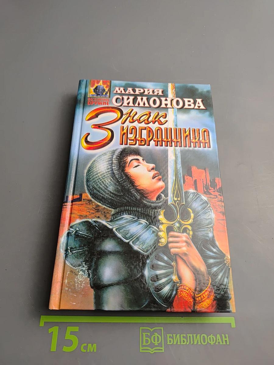 Знак Избранника