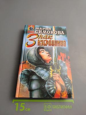 Знак Избранника