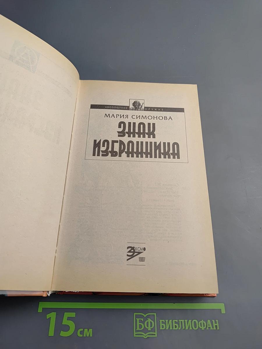 Знак Избранника