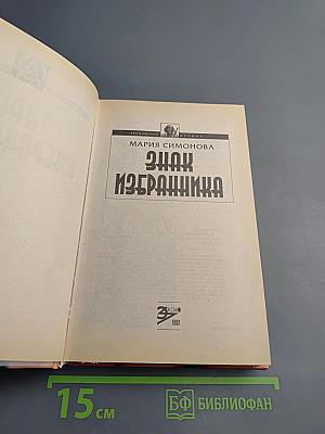 Знак Избранника